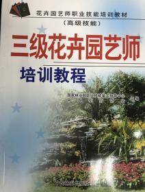 3级花卉园艺师培训教程 9787503846052 中国林业出版社