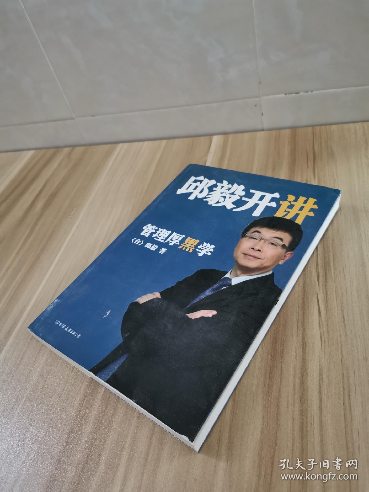 邱毅开讲:管理厚黑学