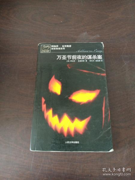 万圣节前夜的谋杀案：阿加莎·克里斯蒂侦探推理系列
