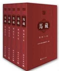 马藏 一部（套装1-5卷）作者:北京大学《马藏马藏第一部（1-5卷） 马克思主义发展史相关的文献的整理和学术研究