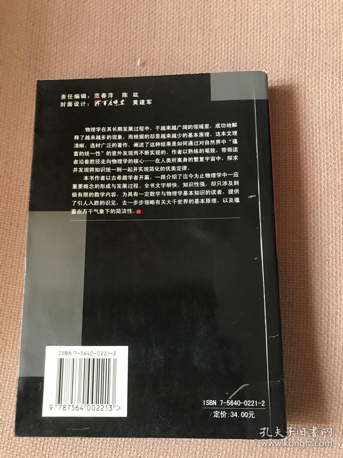 自然规律中蕴蓄的统一性