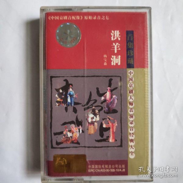 戏曲磁带京剧洪羊洞杨宝森 中国京剧 音 配 像原始录音之一