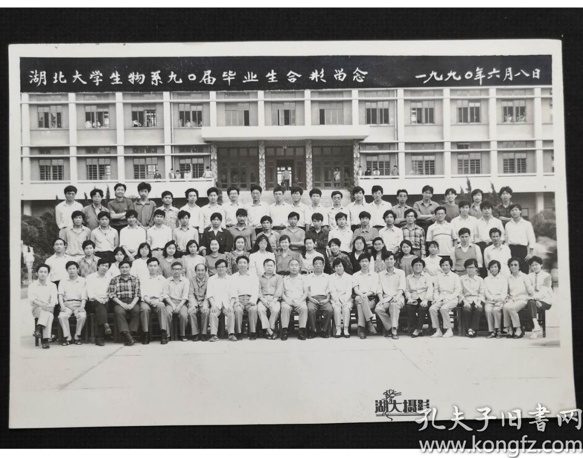 早期老照片:==1990年湖北大学生物系九0届毕业生合影留念==/2/3