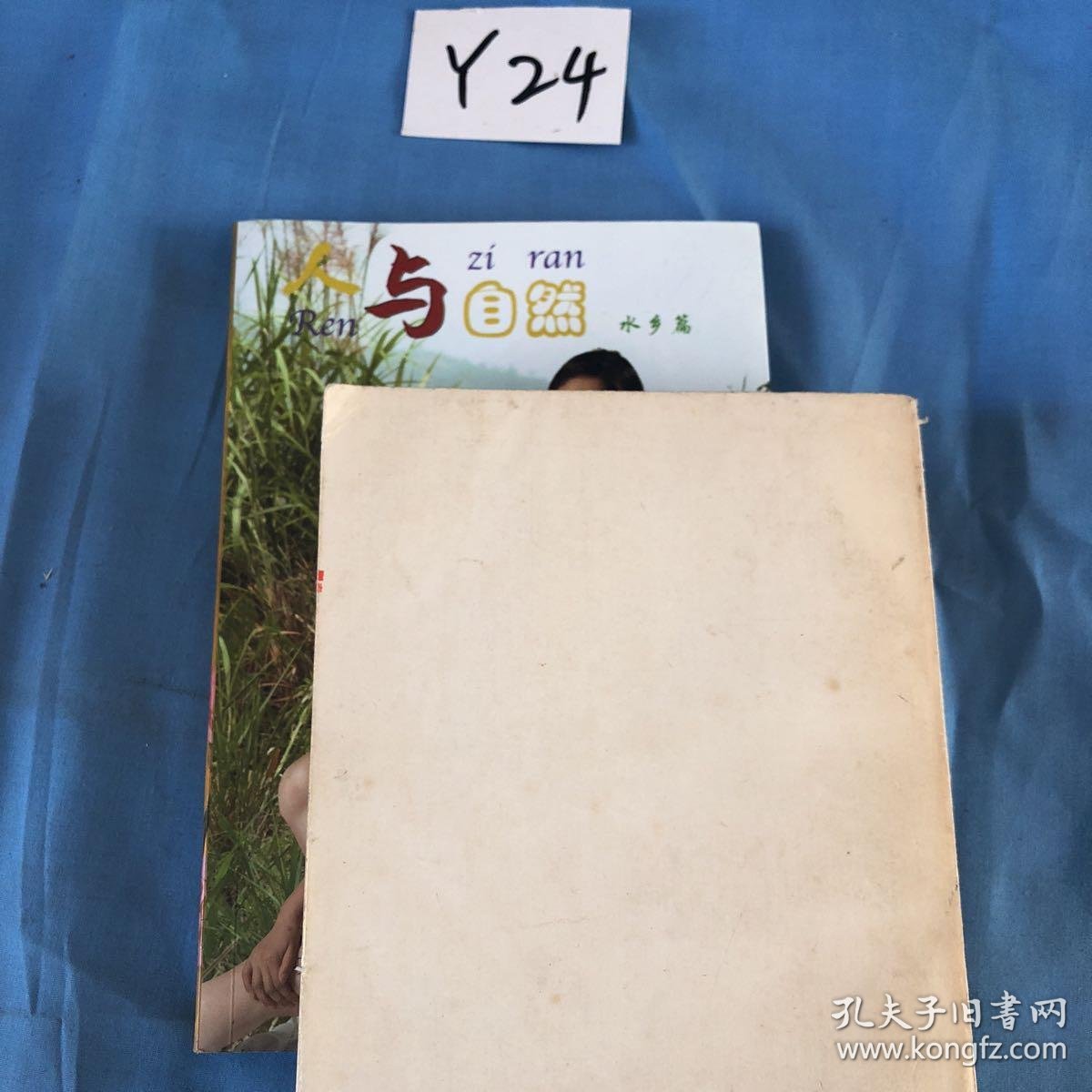 人与自然 水乡篇_高海_孔夫子旧书网