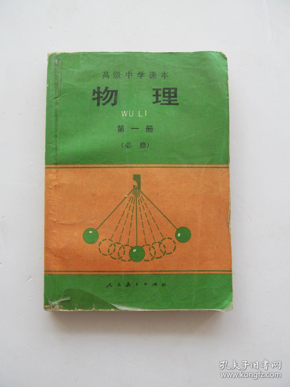 90年代人教版老课本高级中学课本高中物理课本第一册 必修