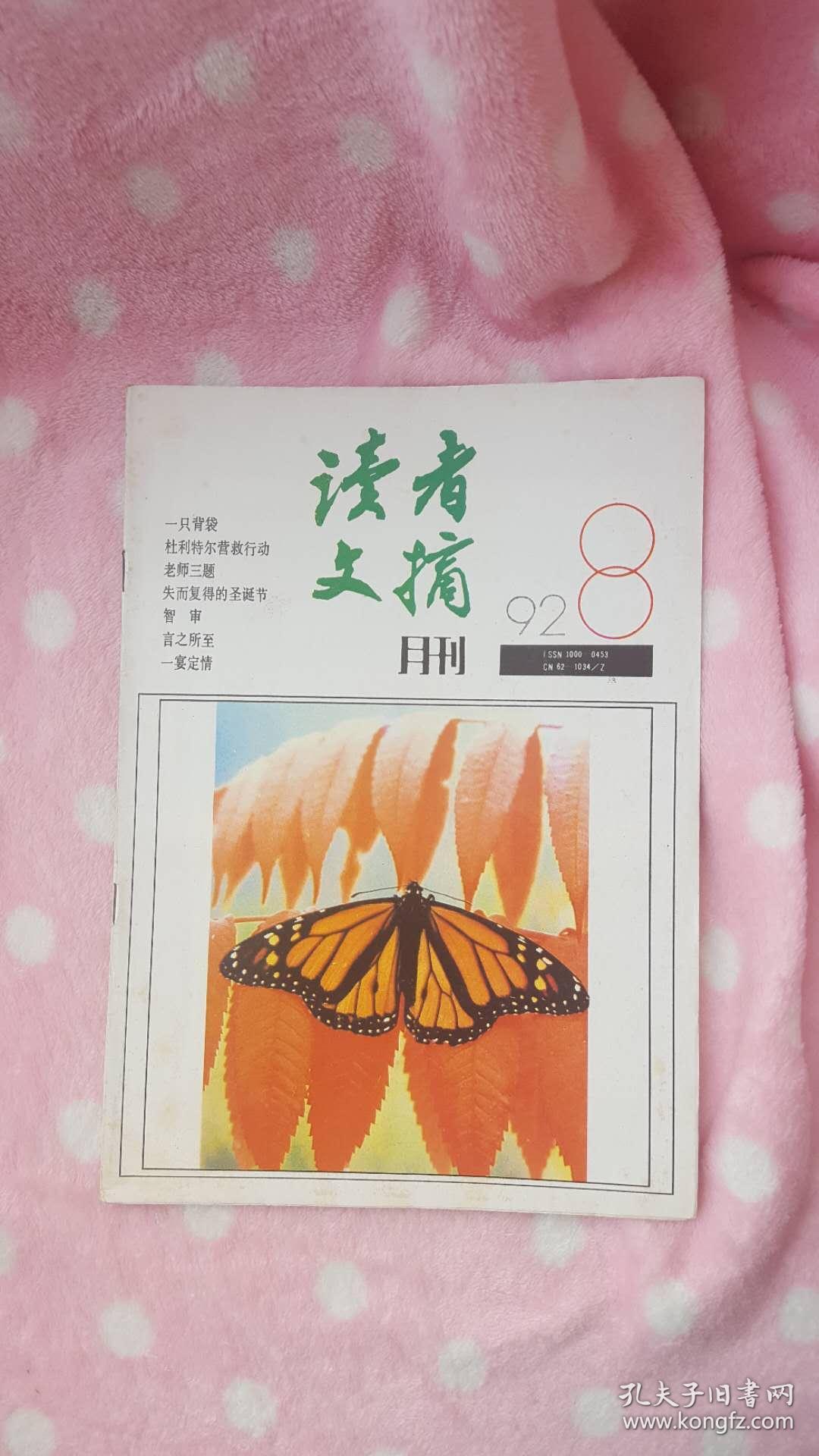 读者文摘(1992年第8期)