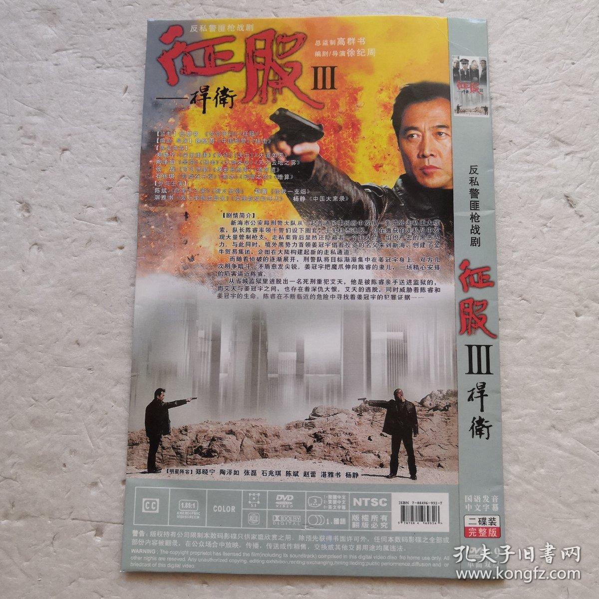 dvd2碟装-征服3～捍卫