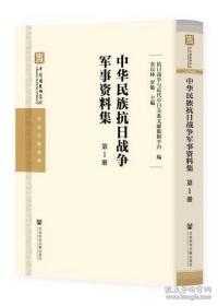 中华民族抗日战争军事资料集（全100册）