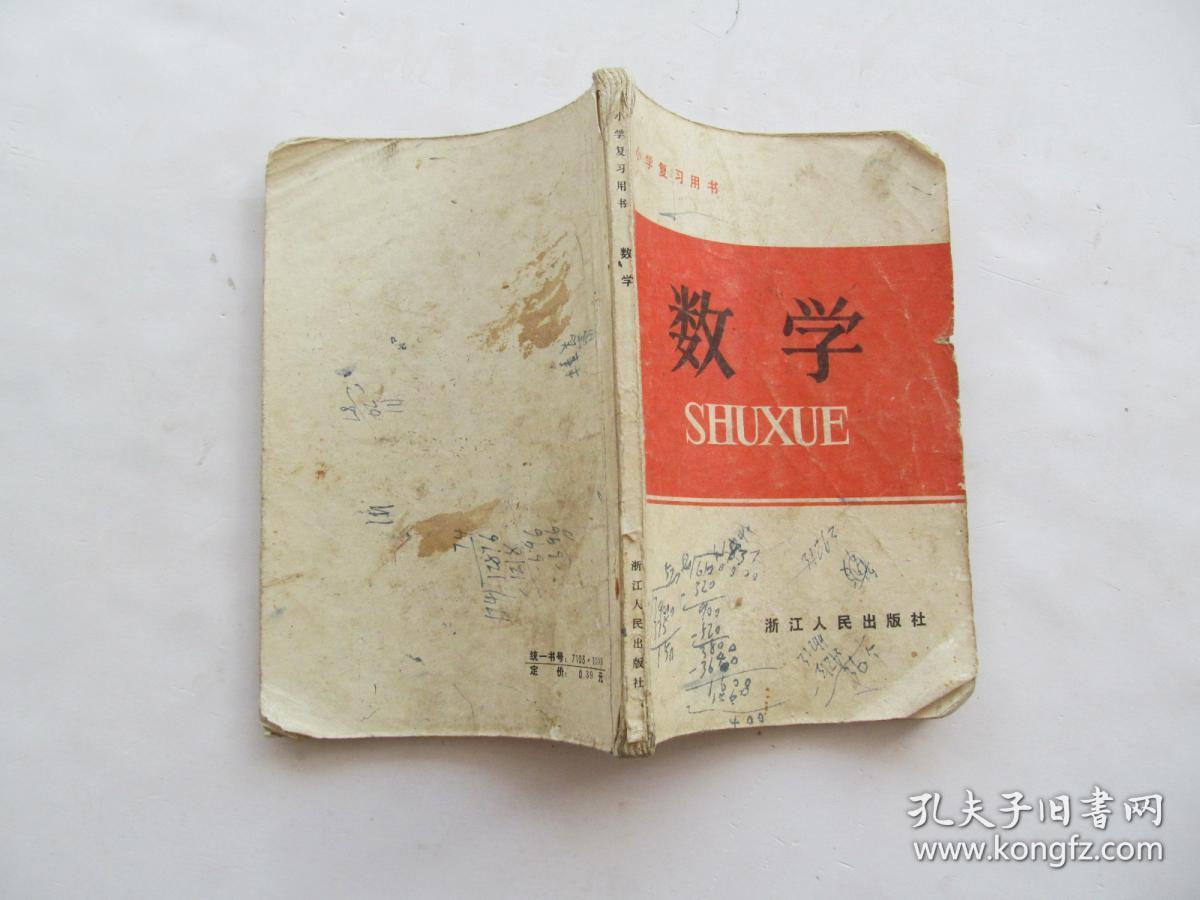 80年代老课本浙江省小学复习用书数学课本