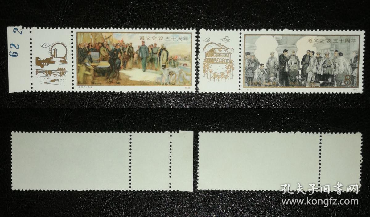 j107 遵义会议五十周年 邮票 带附票