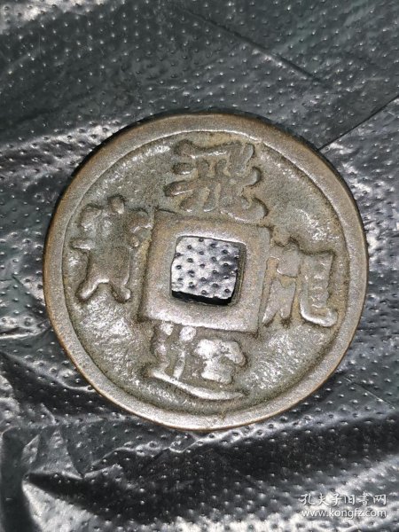 飞龙进宝,镇宅招财花钱(本店已上传我30多年来的收藏品1000余种,欢迎