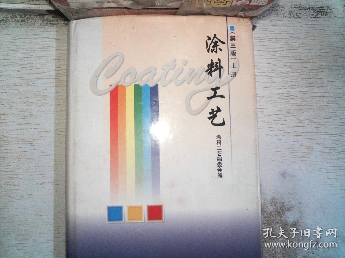 涂料工艺(上) 第三版
