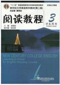 新世纪大学英语 阅读教程学生用书3(第二版)黄源深