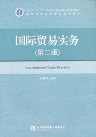 国际贸易实务（第二版）刘秀玲