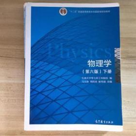 物理学马文蔚第六版 下册