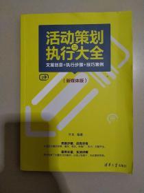 活动策划与执行大全：文案创意+执行步骤+技巧案例（新媒体版）