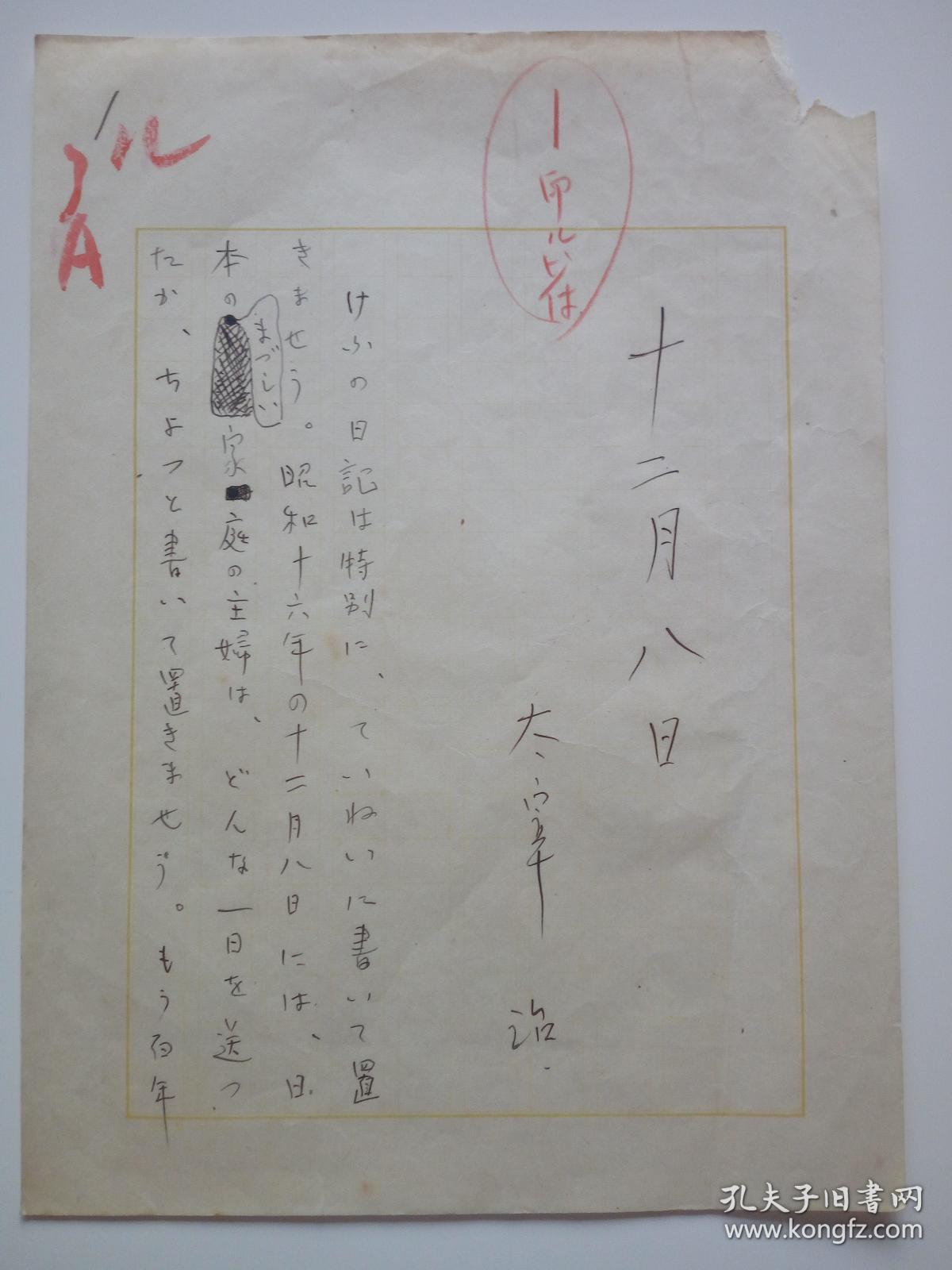 太宰治亲笔签名手稿十二月八日人间失格作者日本文学家太宰治全球唯一