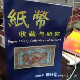 纸币收藏与研究2008年创刊号