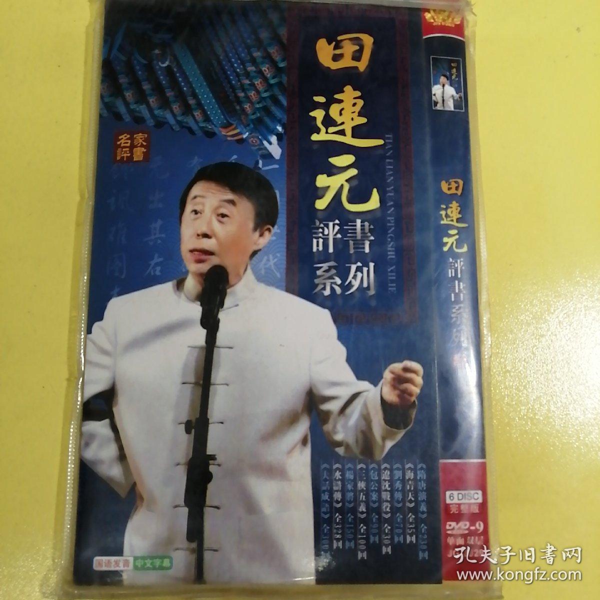 田连元评书系列.dvd.6碟片