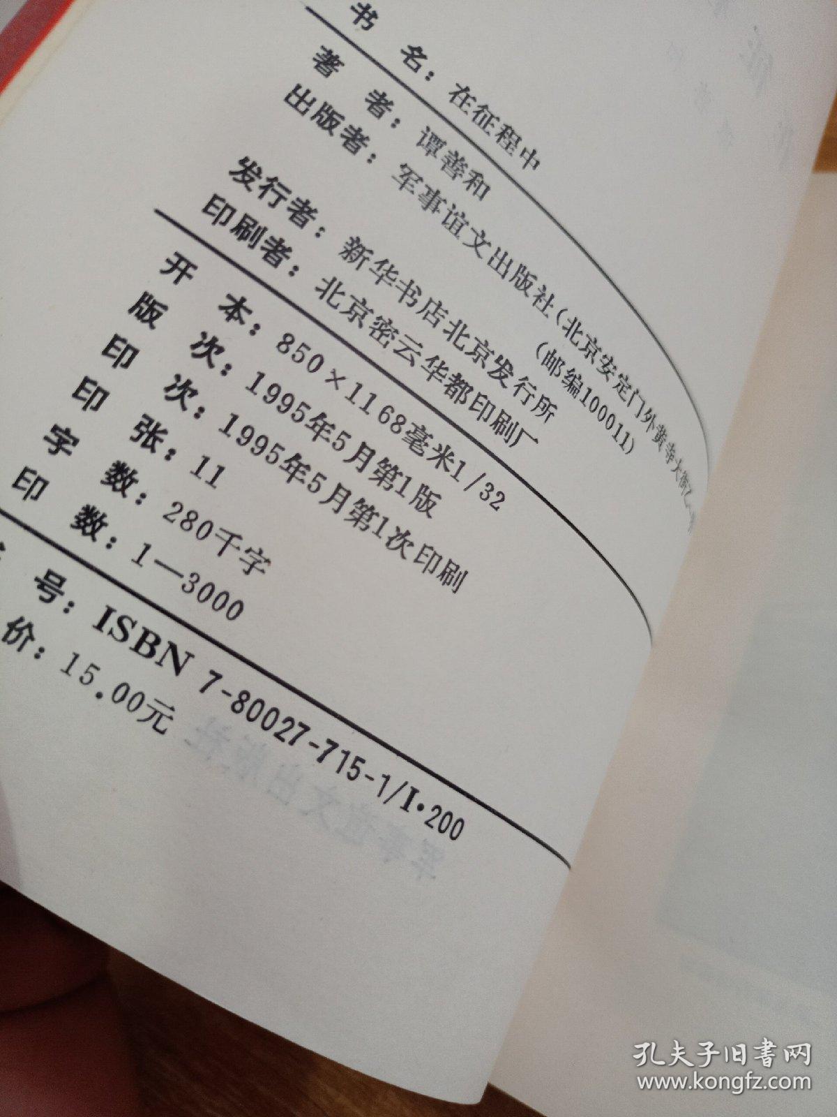 在征程中_谭善和_孔夫子旧书网