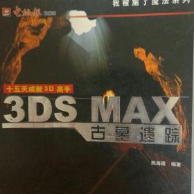 3DS MAX古墓遗踪
