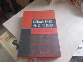 国际皮肤病分类与名称  有函套  库2