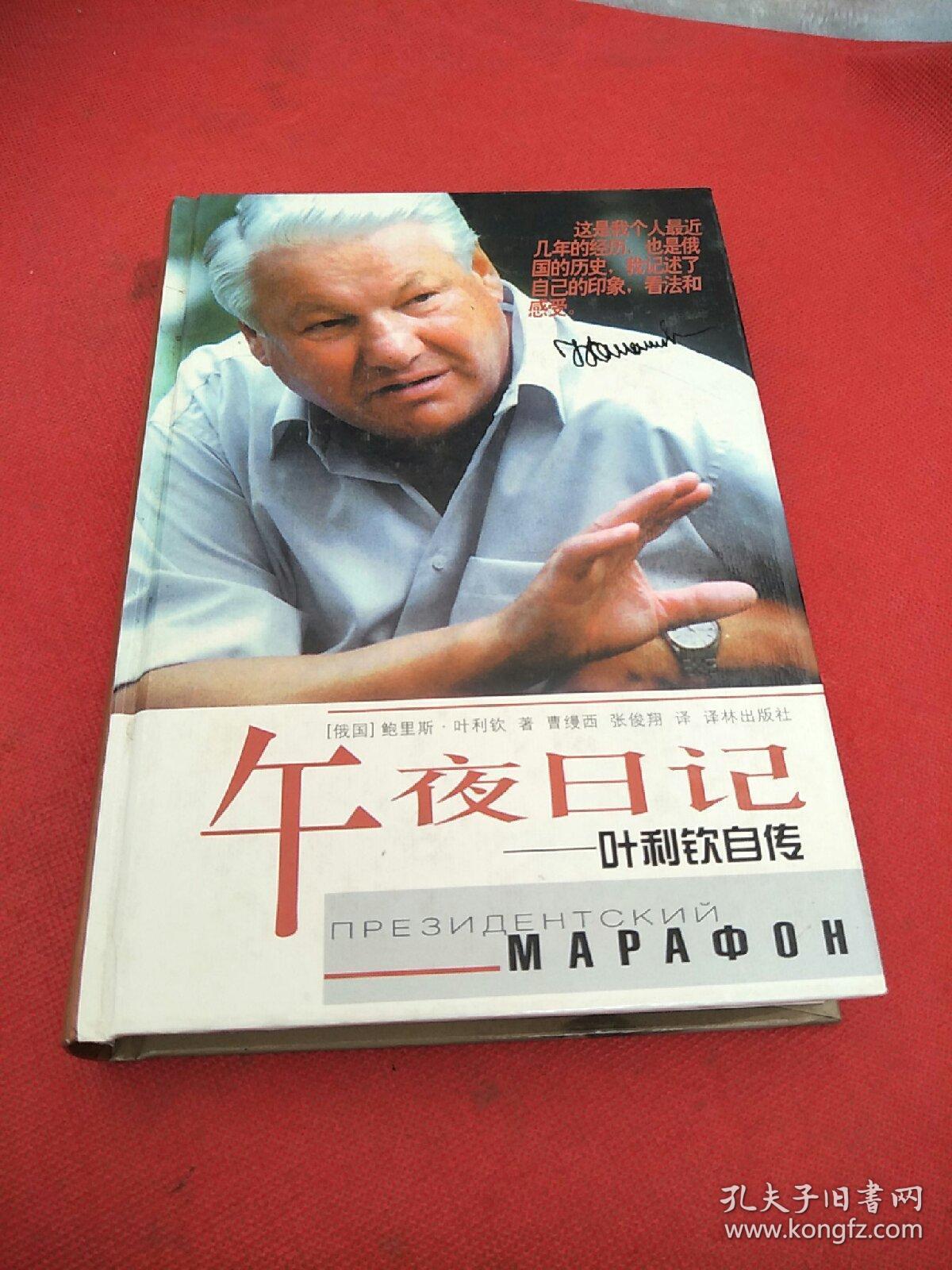 午夜日记:叶利钦自传