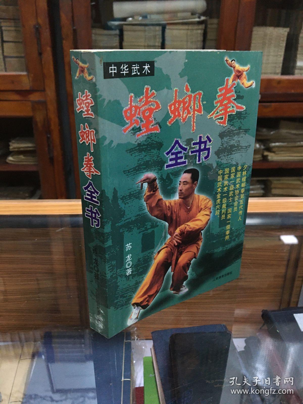 螳螂拳全书苏龙著少林螳螂第五代传人2007年1版1印