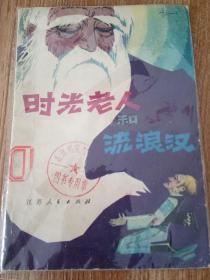 时光老人和流浪汉