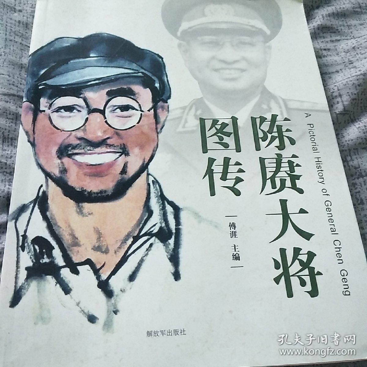 陈赓大将女儿陈知进亲笔签名《陈赓大将图传》,她也是本书主编