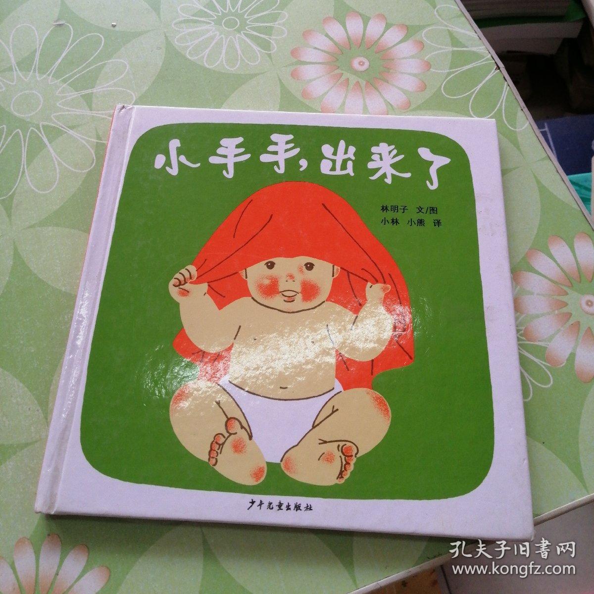 小手手,出来了:幼幼成长图画书