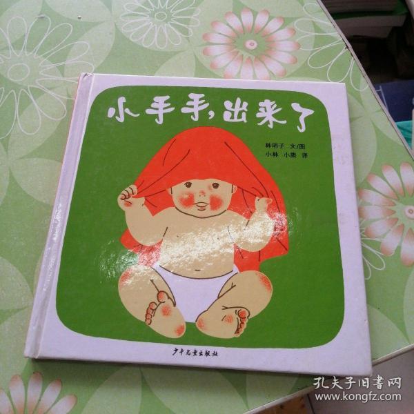 小手手,出来了:幼幼成长图画书