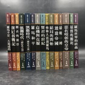 台湾三民版  盐野七生著；徐幸娟译《羅馬人的故事》（全15册，锁线胶订）