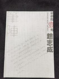 翠柳街壹号：赵志成
品相如图