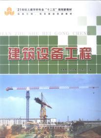 新 建筑设备工程 天津科学技术出版社 龙福贵