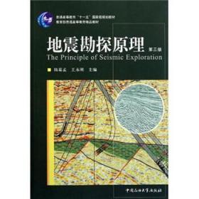 地震勘探原理 第三版 陆基孟