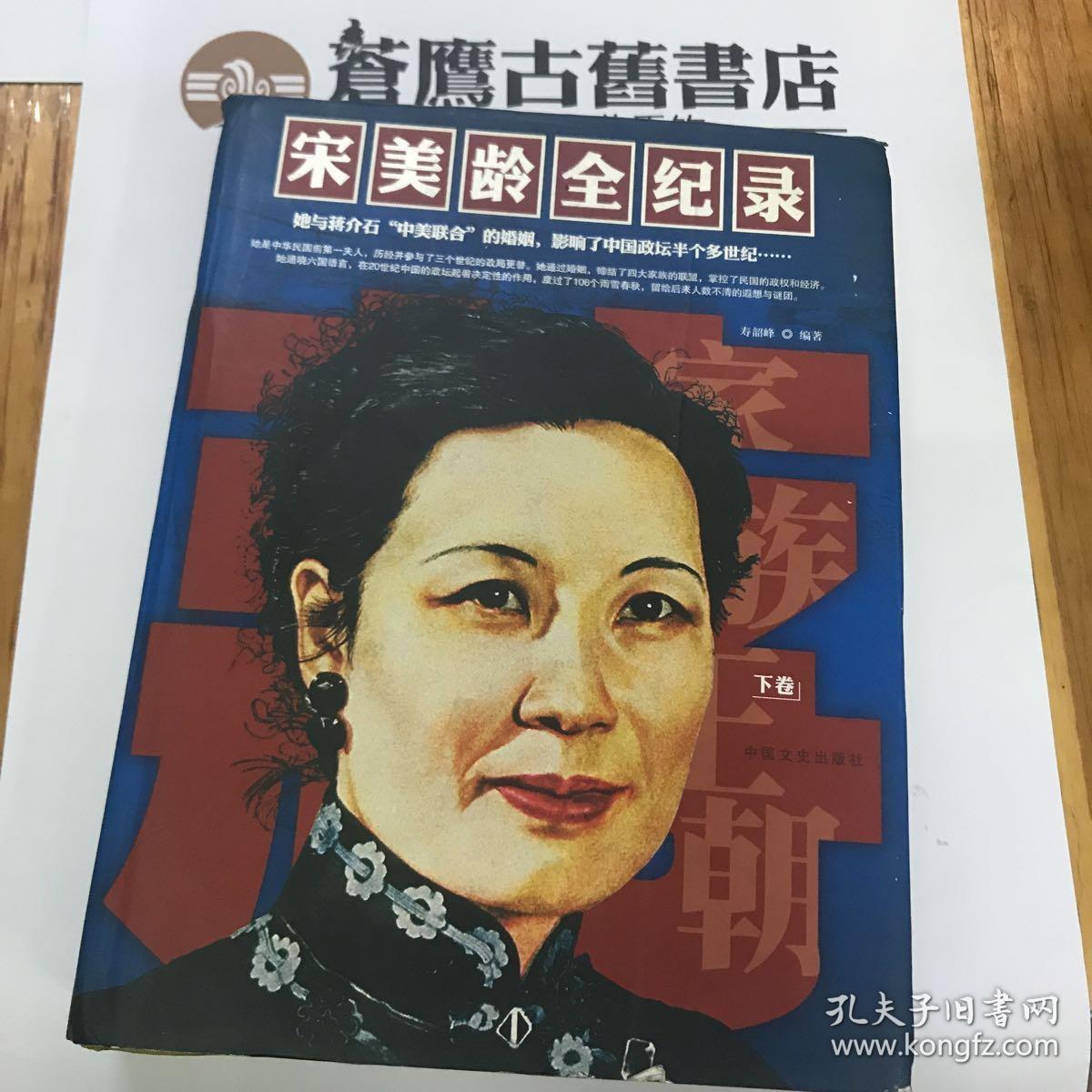 《宋美龄全纪录》(精)下册