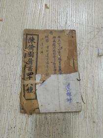 陈修园医书四十八种：（眼科捷径）（份寒舌鉴）（达生编）