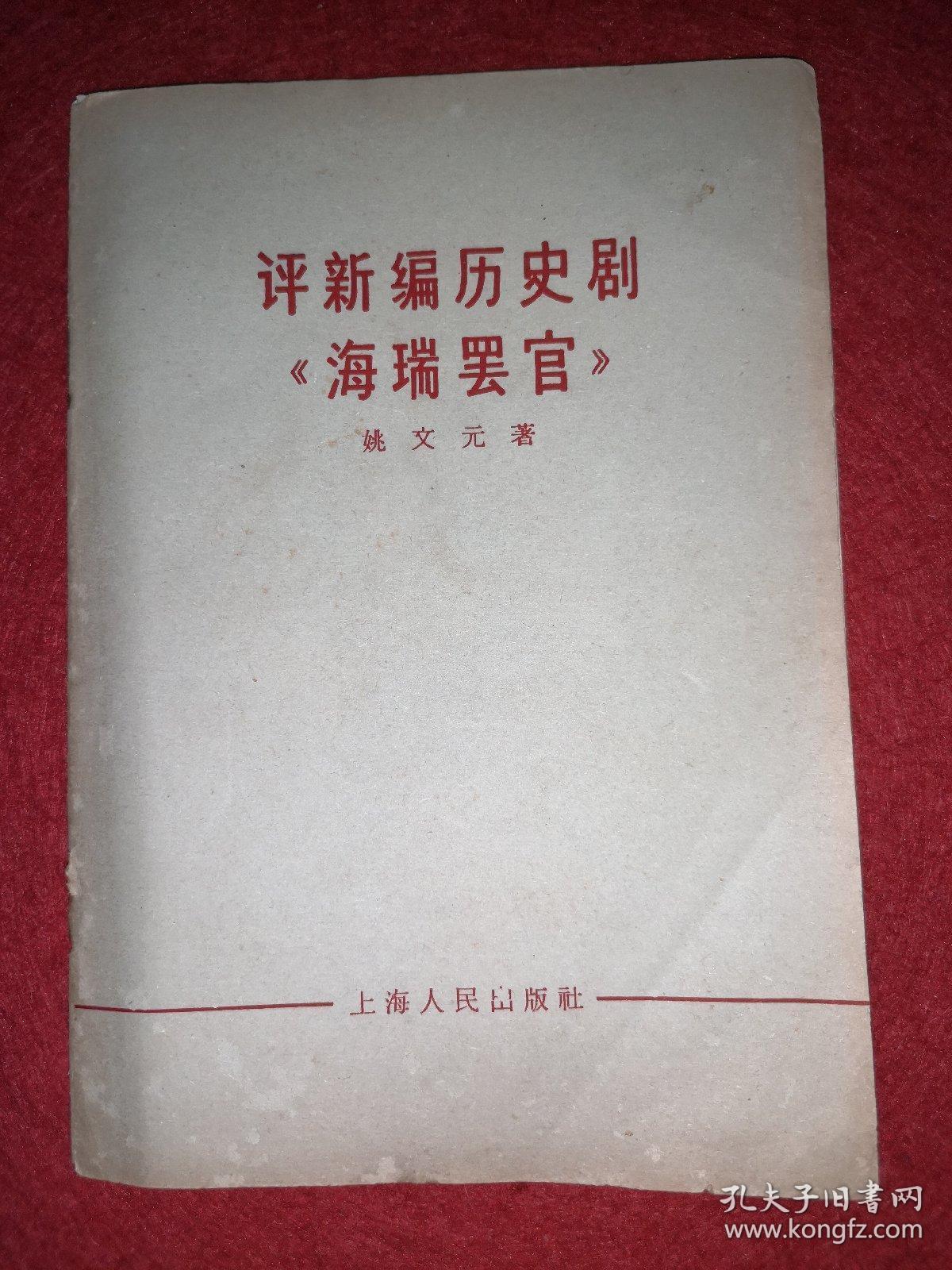 评新编历史剧–海瑞罢官