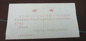 中国共产主义青年团北京市第七次代表大会请柬及入场券