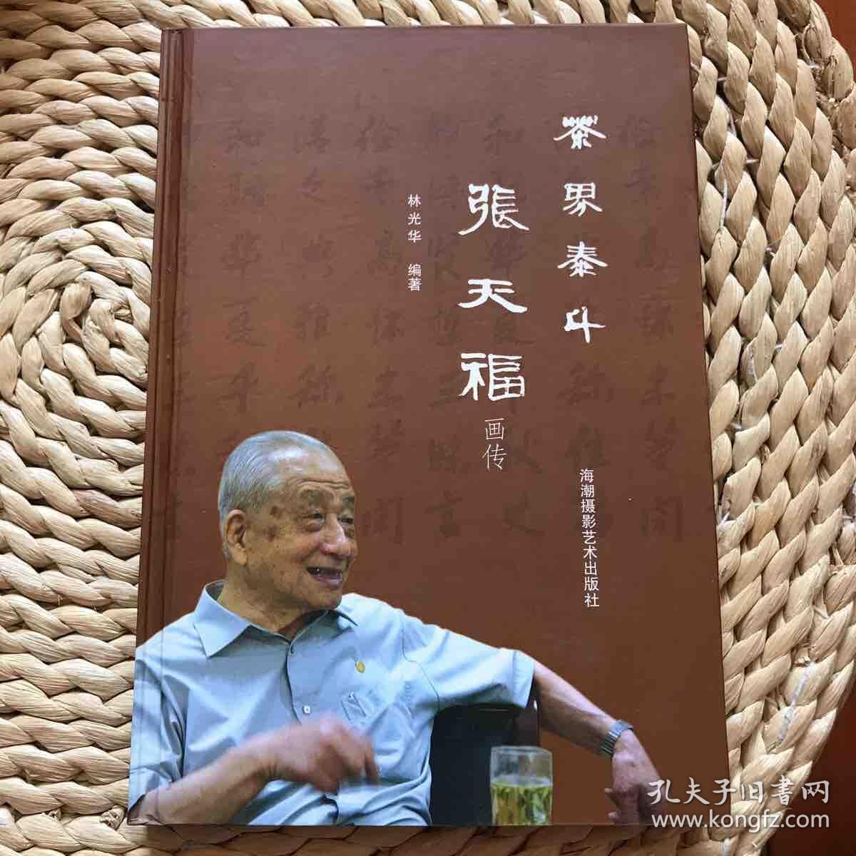 张天福先生签名:巜茶界泰斗张天福画传》
