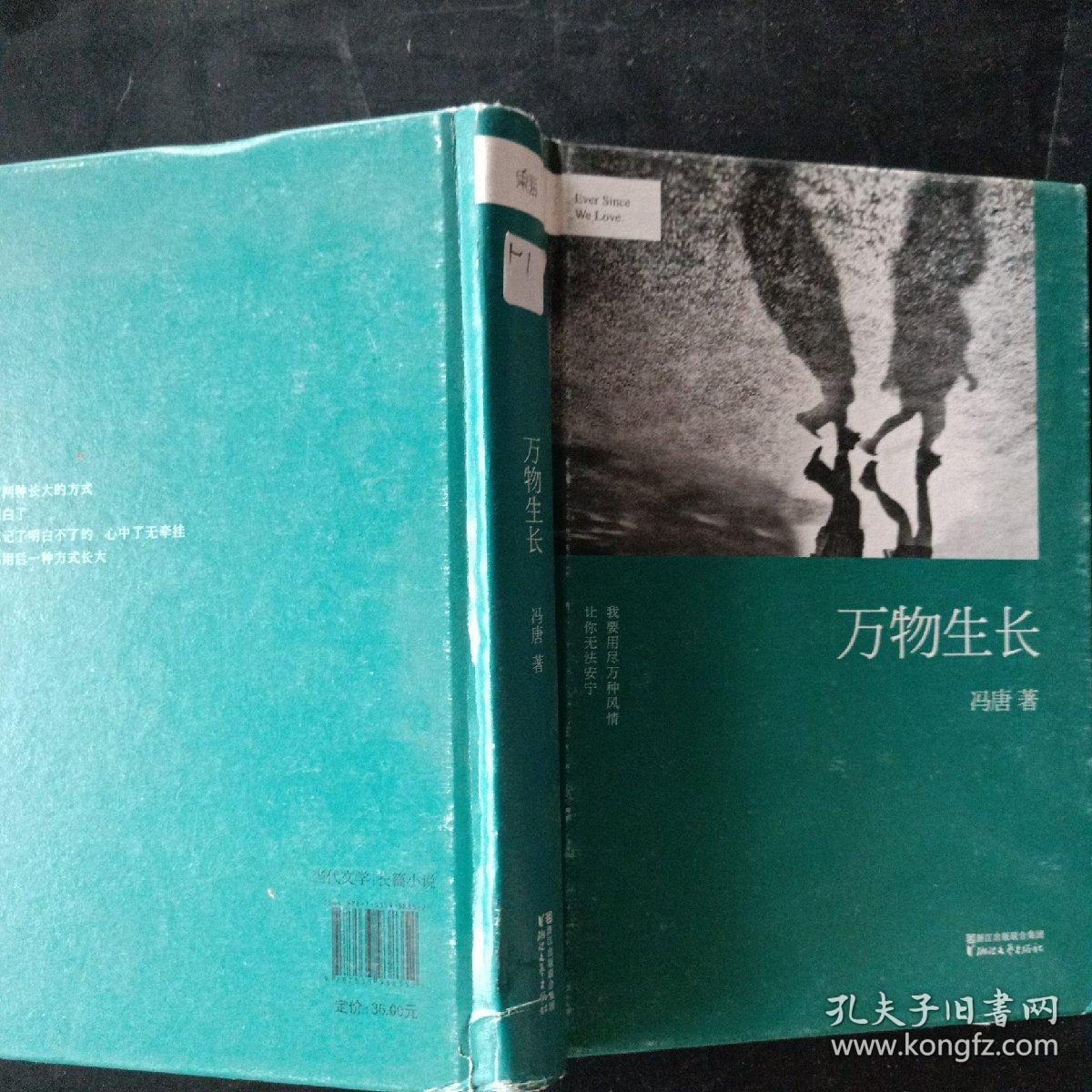 冯唐:万物生长