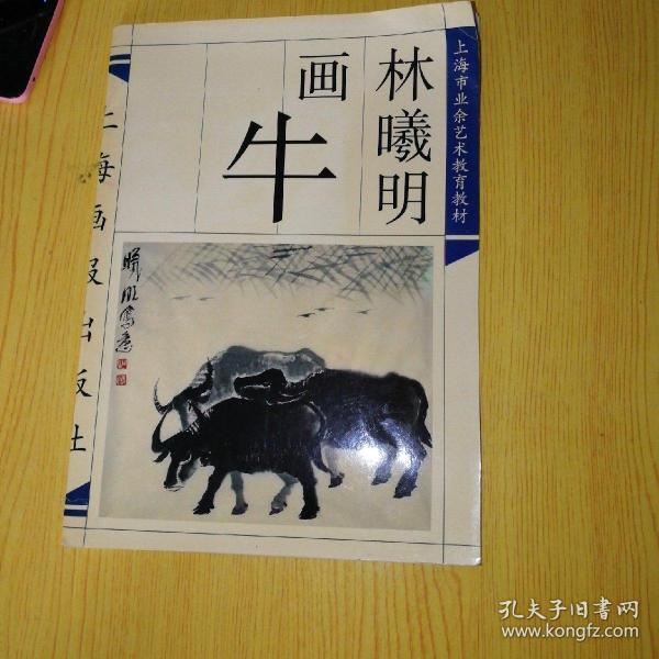 林曦明画牛