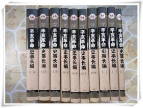 辛亥革命史事长编  （全10册）
