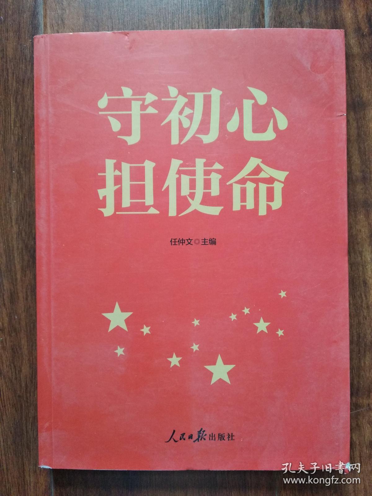 守初心 担使命