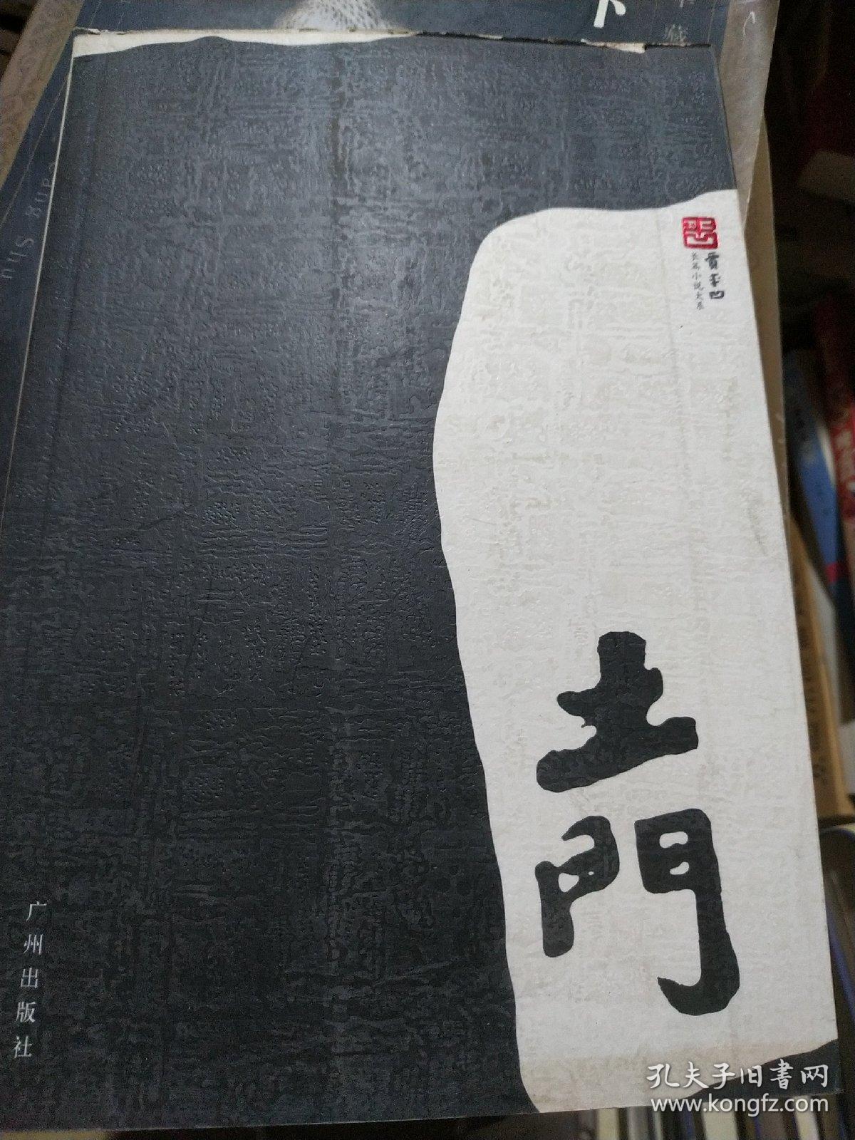 土门_贾平凹_孔夫子旧书网