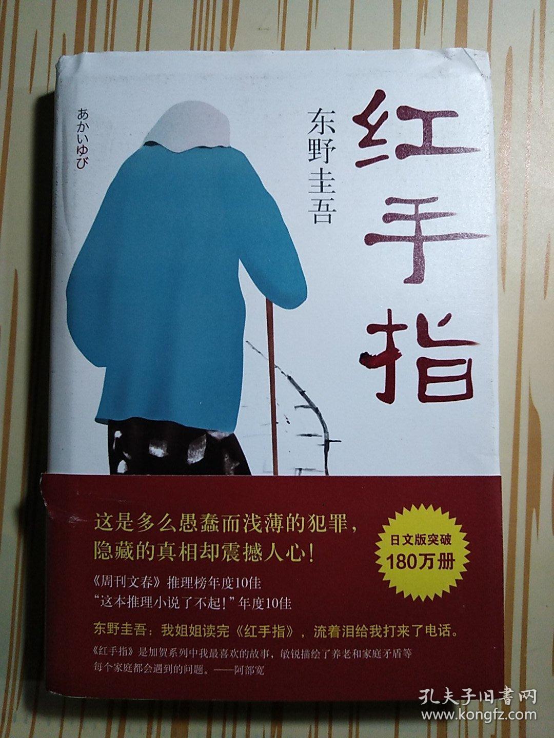 东野圭吾:红手指