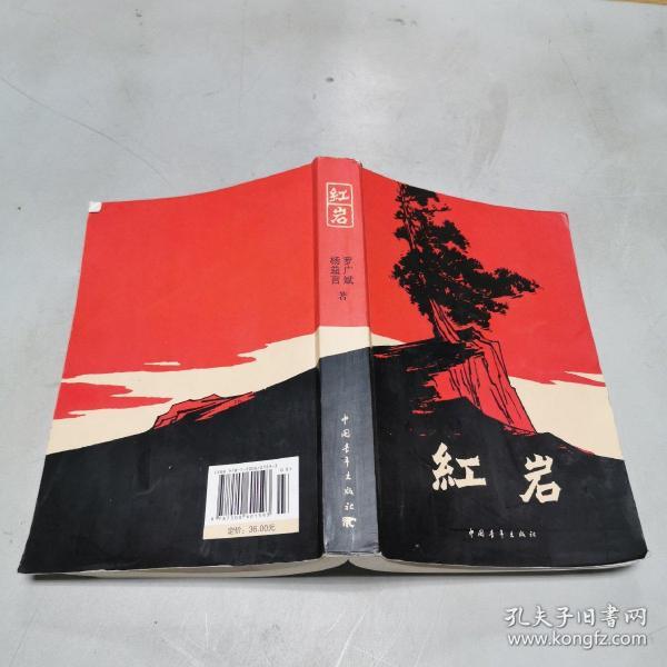 红岩(罗广斌,杨益言 著)_简介_价格_小说书籍_孔网