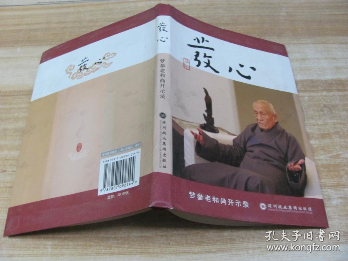 发心 梦参老和尚开示录