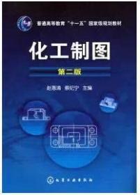 新 化工制图第二版 赵惠清 化学工业
